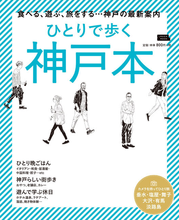 ひとりで歩く神戸本 表紙